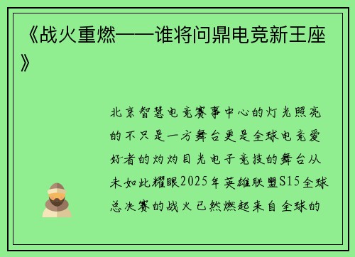 《战火重燃——谁将问鼎电竞新王座》
