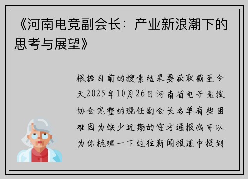 《河南电竞副会长：产业新浪潮下的思考与展望》