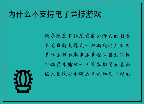 为什么不支持电子竞技游戏