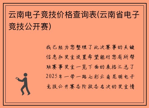 云南电子竞技价格查询表(云南省电子竞技公开赛)