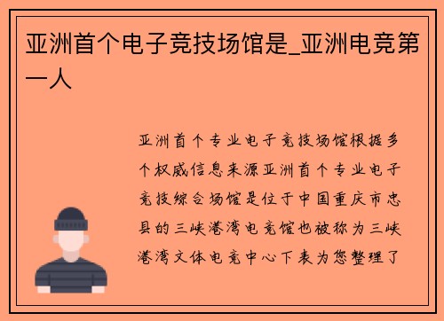 亚洲首个电子竞技场馆是_亚洲电竞第一人