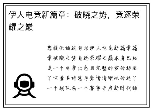 伊人电竞新篇章：破晓之势，竞逐荣耀之巅
