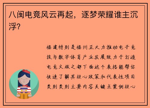 八闽电竞风云再起，逐梦荣耀谁主沉浮？