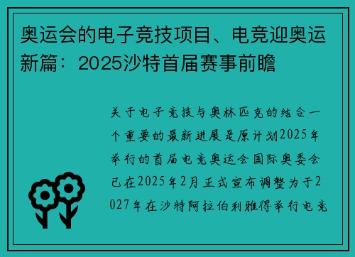 奥运会的电子竞技项目、电竞迎奥运新篇：2025沙特首届赛事前瞻