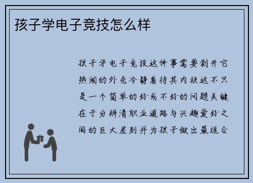 孩子学电子竞技怎么样