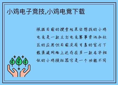 小鸡电子竞技,小鸡电竟下载